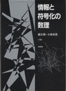 情報と符号化の数理  