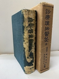 診療漢法医筌　完　【昭和5年元版】  