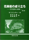 花崗岩の成り立ち （第2版） その性質と成因 