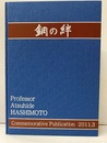 鋼の絆　橋本篤秀先生退官記念誌 欠：CD 