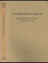 柴田秀賢教授退官記念論文集  