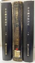 日本鉱業発達史　上中下　（上・下：個人製本／中：払下本状態悪）  