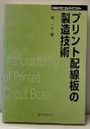 プリント配線板の製造技術 （普及版）  