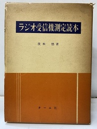 ラジオ受信機測定読本  