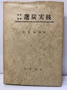 選炭実技　改訂増補  