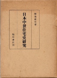 日本中世住宅史研究 （復刻） とくに東求堂を中心として 