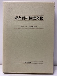 東と西の医療文化  