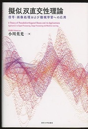 擬似双直交性理論 信号・画像処理および機械学習への応用 