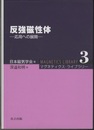 反強磁性体 応用への展開 