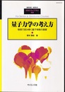 量子力学の考え方 物理で読み解く量子情報の基礎 