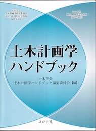 土木計画学ハンドブック  