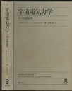 宇宙電気力学 その基礎原理 