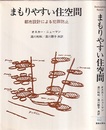 まもりやすい住空間 都市設計による犯罪防止 