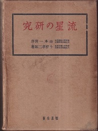 流星の研究  