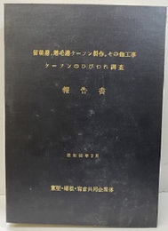 留萌港、増毛港ケーソン製作、その他工事　ケーソンのひびわれ調査　報告書  