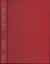 関数解析学　下  