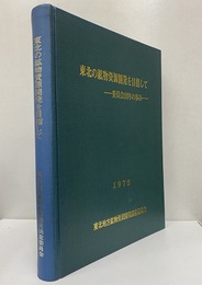 東北の鉱物資源開発を目指して 委員会10年のあゆみ 
