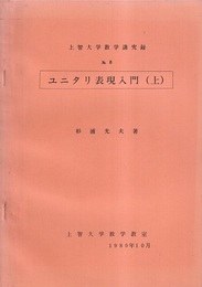 ユニタリ表現入門　上  