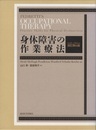 身体障害の作業療法 改訂第6版  