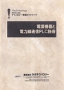 電源機器と電力線通信PLC技術 特許から見るテクノロジー情報ガイドブック 