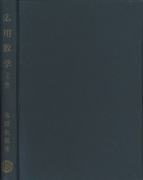 応用数学　上・下  