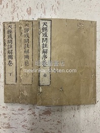 天経或問註解　序巻(全)・図巻(上・下)　3冊  