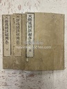 天経或問註解　序巻(全)・図巻(上・下)　3冊  
