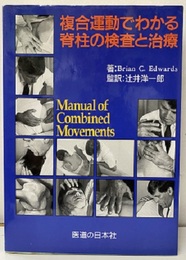 複合運動でわかる脊柱の検査と治療  