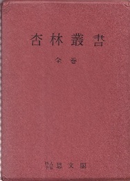 杏林叢書　上・下（復刻）  