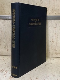 異常電圧と送電系統の防護  