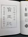 宝玉誌 （寳玉誌）　【コピー製本】  