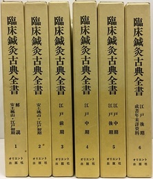 臨床鍼灸古典全書 （第1-3期）1-18 18冊セット 