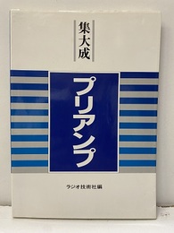 集大成プリアンプ  