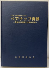 COB、TOB実装を中心とするベアチップ実装 最新技術開発と信頼性対策 