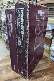 意釈傷寒論類編　玉函書Ⅱ  