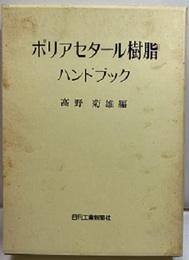 ポリアセタール樹脂ハンドブック  