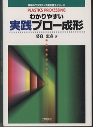 わかりやすい実践ブロー成形  