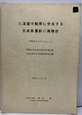 北海道中軸帯に分布する日高累層群の再検討 昭和62年度科学研究費補助金（総合研究A）研究成果報告書　昭和63年3月 課題番号603020299