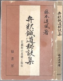 弁釈鍼道秘訣集 打鍼術の基礎と臨床 