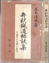 弁釈鍼道秘訣集 打鍼術の基礎と臨床 
