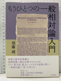 もうひとつの一般相対論入門  