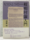 もうひとつの一般相対論入門  