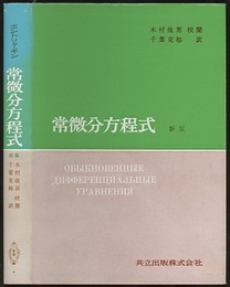 ポントリャーギン　常微分方程式　〔新版〕  