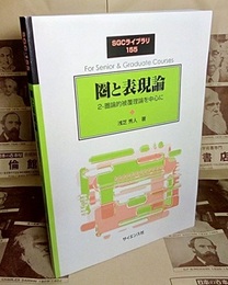 圏と表現論  