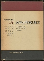 試料の作成と加工  
