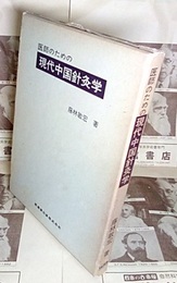 医師のための現代中国針灸学  