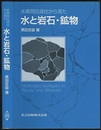 水素同位体比から見た水と岩石・鉱物  