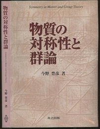 物質の対称性と群論  