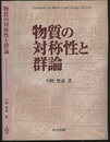 物質の対称性と群論  