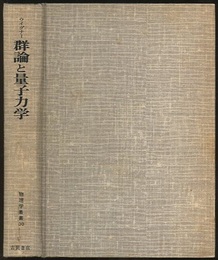 群論と量子力学  